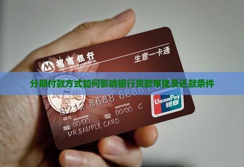 分期付款方式如何影响银行贷款审批及还款条件