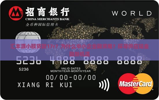 汇丰源小额贷款17r？为什么中小企业融资难？探寻供应链金融新机遇