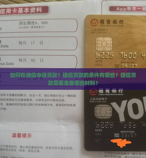 如何在捷信申请贷款？捷信贷款的条件有哪些？捷信贷款需要准备哪些材料？