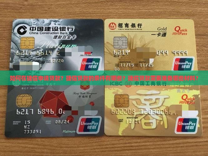 如何在捷信申请贷款？捷信贷款的条件有哪些？捷信贷款需要准备哪些材料？
