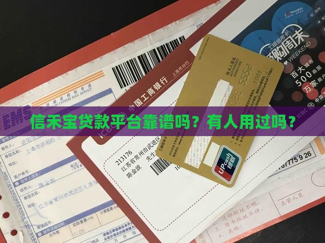 信禾宝贷款平台靠谱吗？有人用过吗？