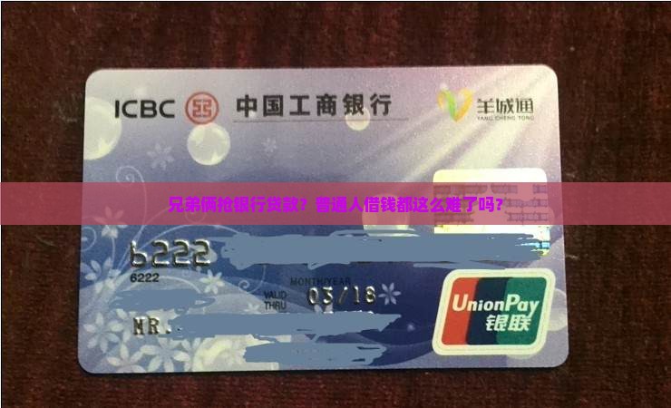 兄弟俩抢银行贷款？普通人借钱都这么难了吗？