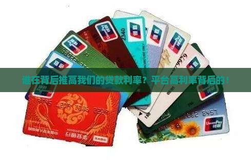 谁在背后推高我们的贷款利率？平台高利率背后的！