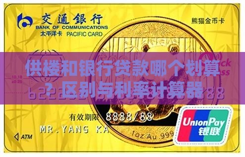 供楼和银行贷款哪个划算？区别与利率计算器