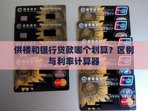 供楼和银行贷款哪个划算？区别与利率计算器