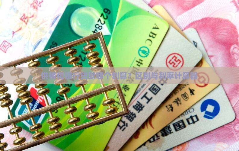 供楼和银行贷款哪个划算？区别与利率计算器