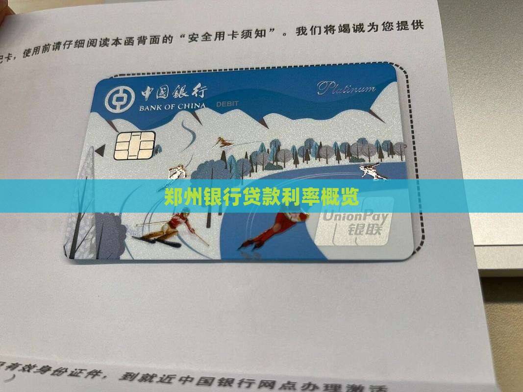 郑州银行贷款利率概览
