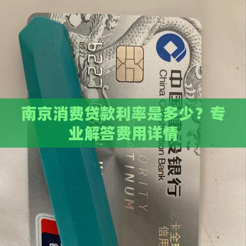 南京消费贷款利率是多少？专业解答费用详情
