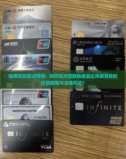 信用贷款超过预期：如何应对借款额度超出预期导致的还款困难与法律风险？