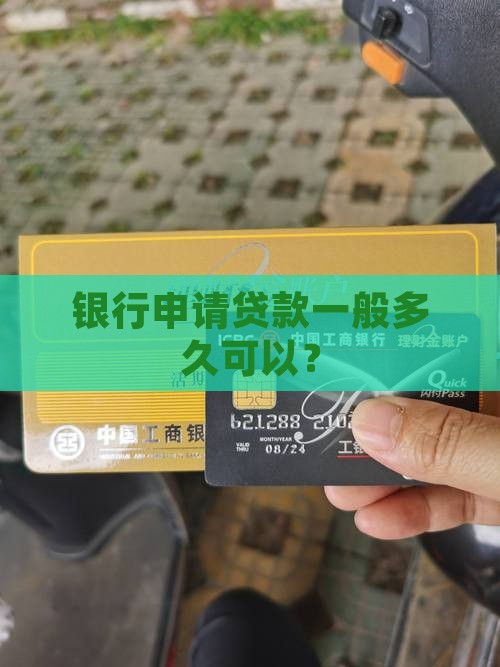 银行申请贷款一般多久可以？