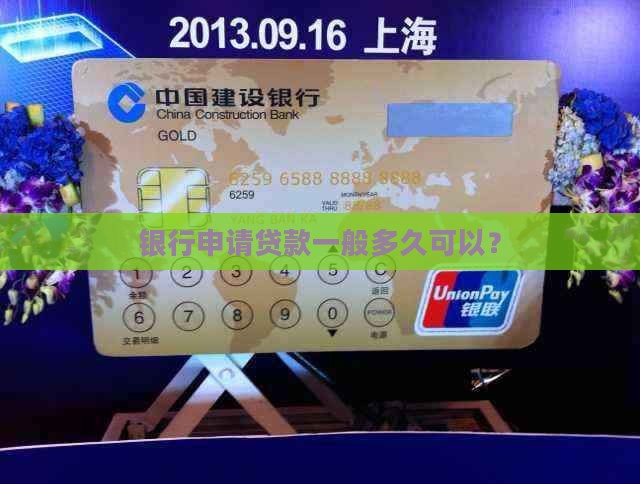 银行申请贷款一般多久可以？