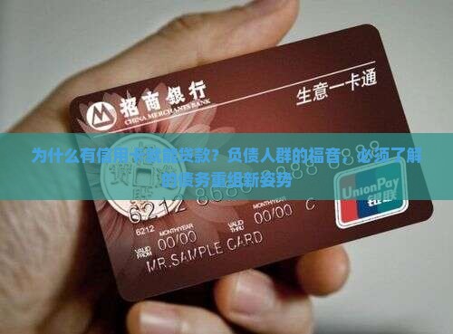 为什么有信用卡就能贷款？负债人群的福音，必须了解的债务重组新姿势