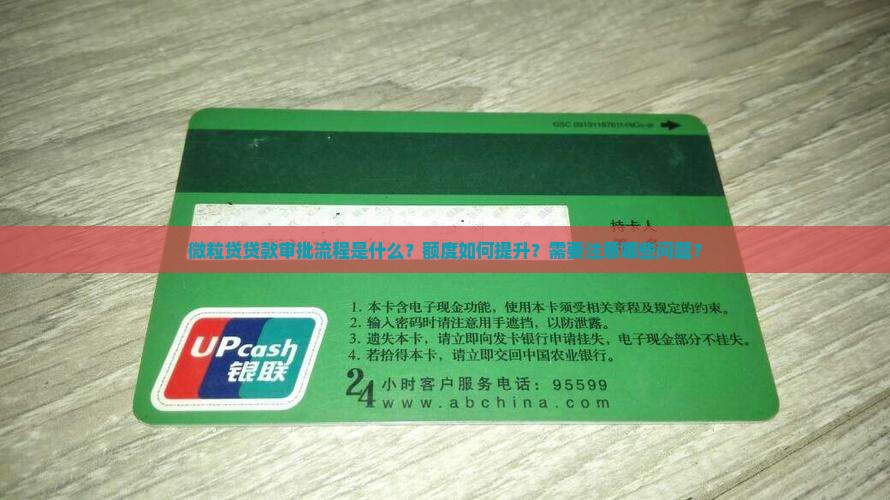 微粒贷贷款审批流程是什么？额度如何提升？需要注意哪些问题？
