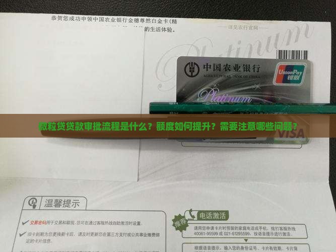 微粒贷贷款审批流程是什么？额度如何提升？需要注意哪些问题？