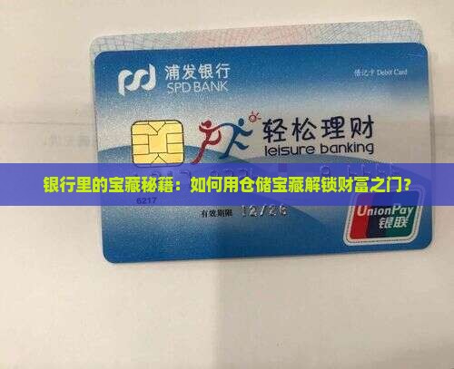 银行里的宝藏秘籍：如何用仓储宝藏解锁财富之门？
