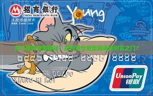 银行里的宝藏秘籍：如何用仓储宝藏解锁财富之门？