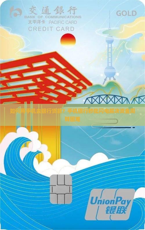 如何用手机去银行贷款？手机银行秒批闪电解决资金周转困难