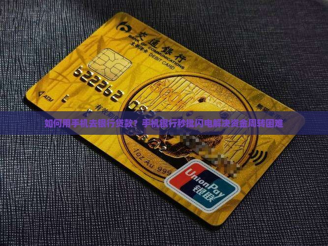如何用手机去银行贷款？手机银行秒批闪电解决资金周转困难