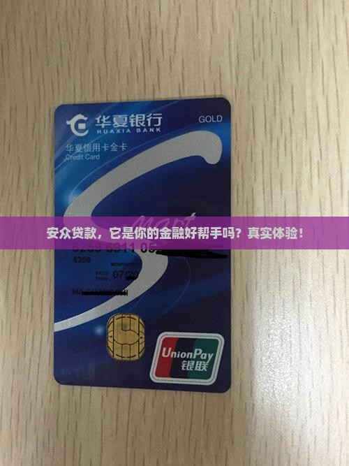 安众贷款，它是你的金融好帮手吗？真实体验！