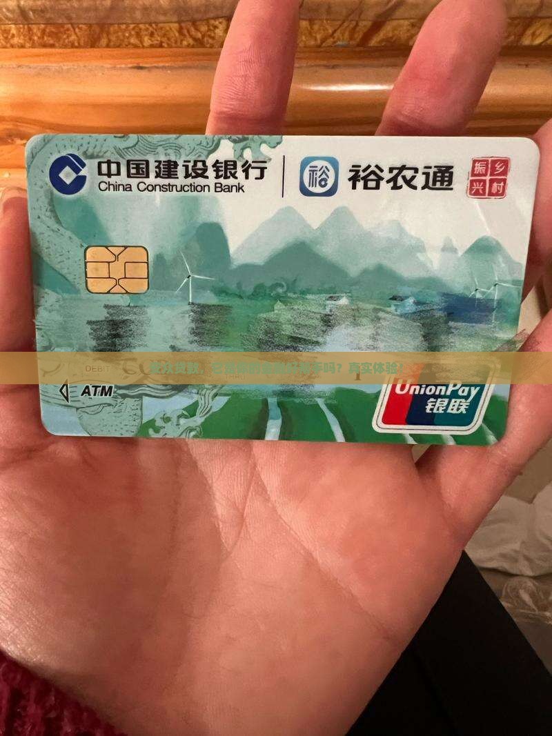 安众贷款，它是你的金融好帮手吗？真实体验！