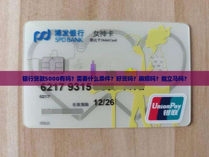 银行贷款5000有吗？需要什么条件？好贷吗？麻烦吗？能立马吗？