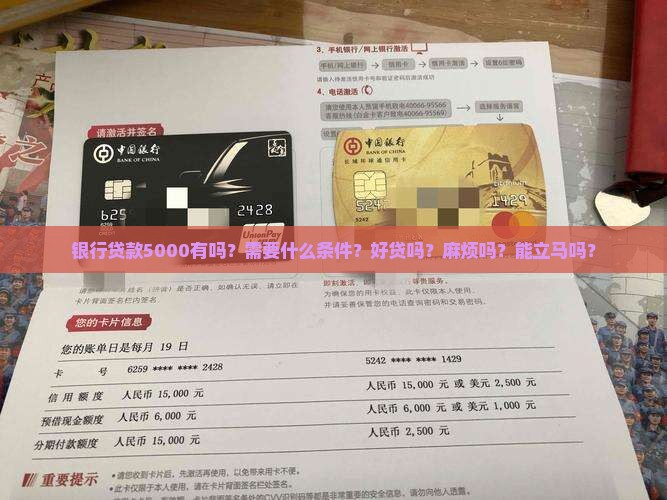 银行贷款5000有吗？需要什么条件？好贷吗？麻烦吗？能立马吗？