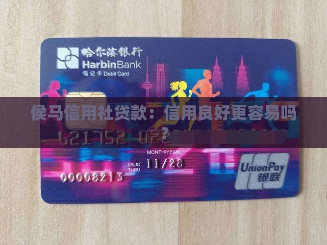 侯马信用社贷款：信用良好更容易吗？