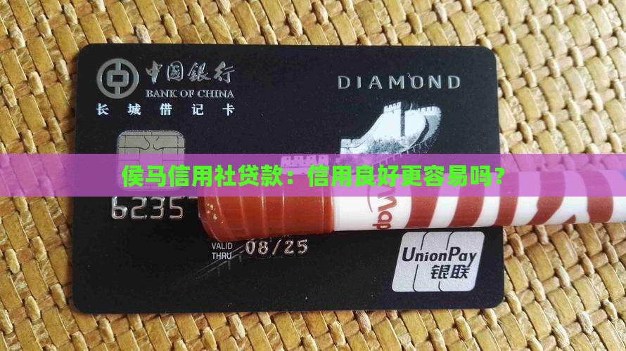 侯马信用社贷款：信用良好更容易吗？