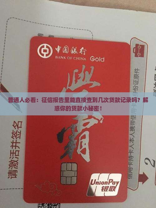 普通人必看：征信报告里能直接查到几次贷款记录吗？解惑你的贷款小秘密！