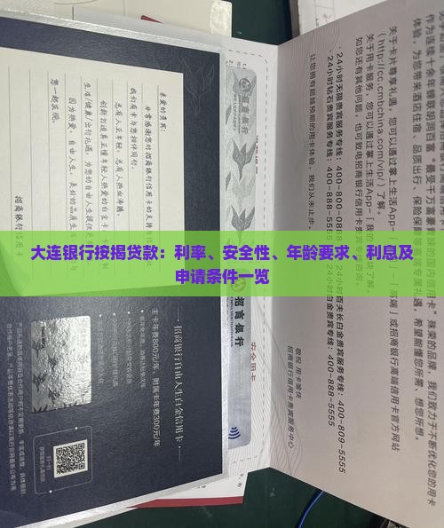 大连银行按揭贷款：利率、安全性、年龄要求、利息及申请条件一览