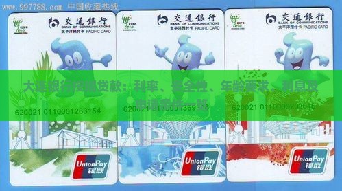 大连银行按揭贷款：利率、安全性、年龄要求、利息及申请条件一览
