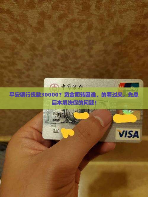 平安银行贷款30000？资金周转困难、的看过来，先息后本解决你的问题！