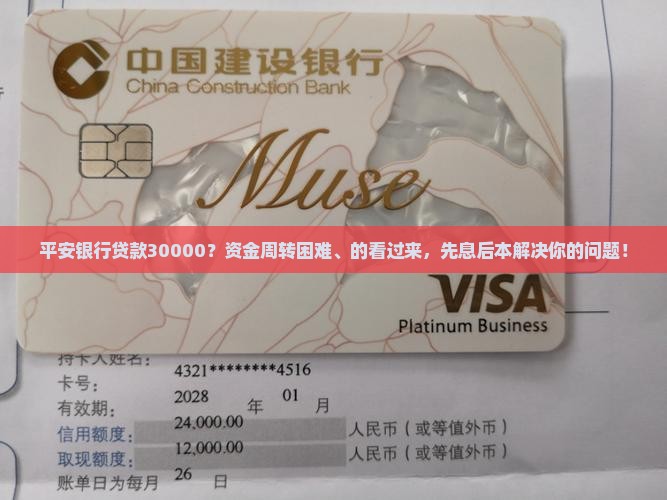 平安银行贷款30000？资金周转困难、的看过来，先息后本解决你的问题！