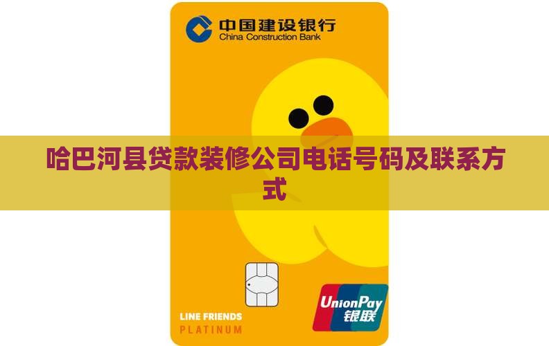 哈巴河县贷款装修公司电话号码及联系方式
