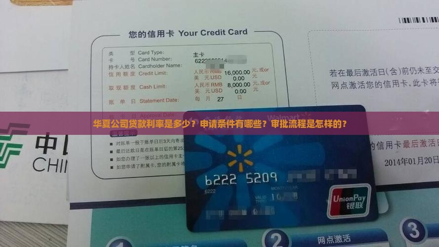 华夏公司贷款利率是多少？申请条件有哪些？审批流程是怎样的？