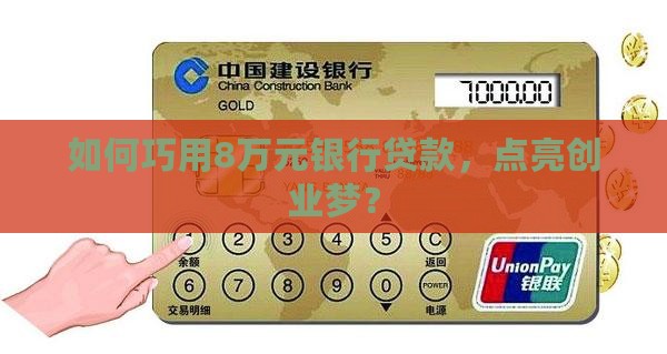 如何巧用8万元银行贷款，点亮创业梦？