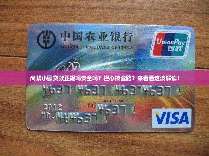 尚帮小额贷款正规吗安全吗？担心被套路？来看看这波解读！