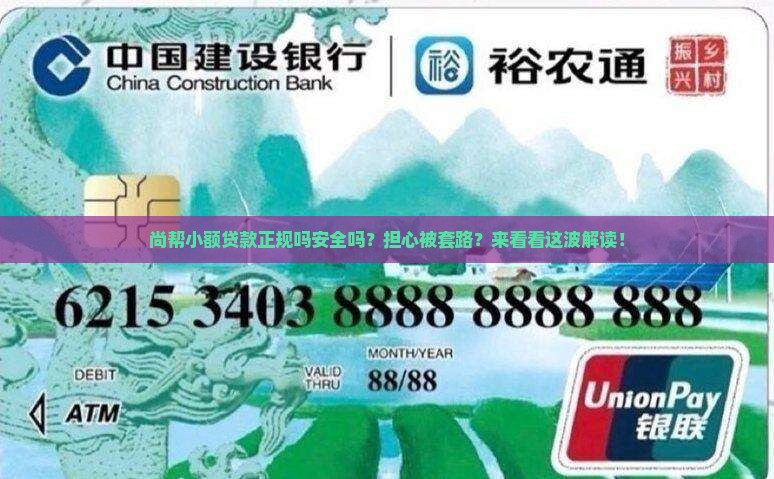 尚帮小额贷款正规吗安全吗？担心被套路？来看看这波解读！