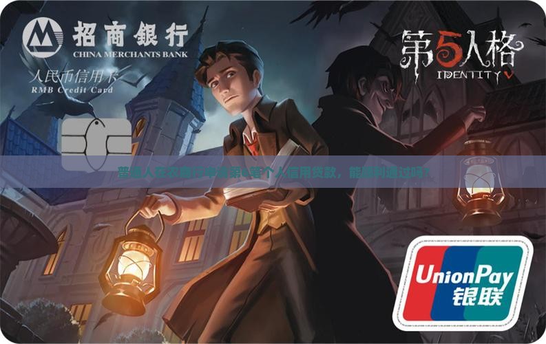 普通人在农商行申请第6笔个人信用贷款，能顺利通过吗？