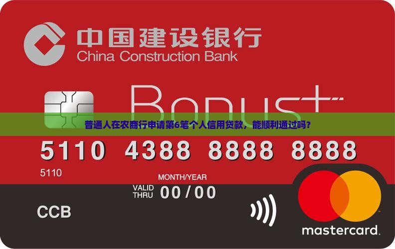 普通人在农商行申请第6笔个人信用贷款，能顺利通过吗？