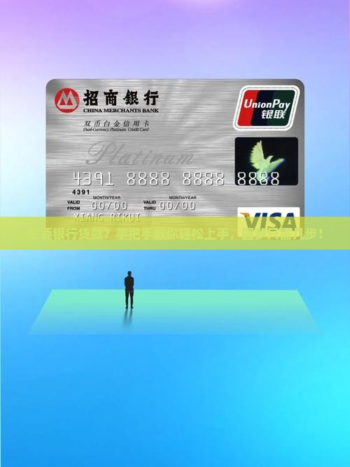 想要银行贷款？手把手教你轻松上手，圆梦只需几步！
