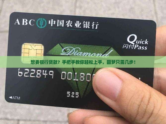 想要银行贷款？手把手教你轻松上手，圆梦只需几步！