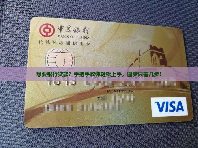 想要银行贷款？手把手教你轻松上手，圆梦只需几步！