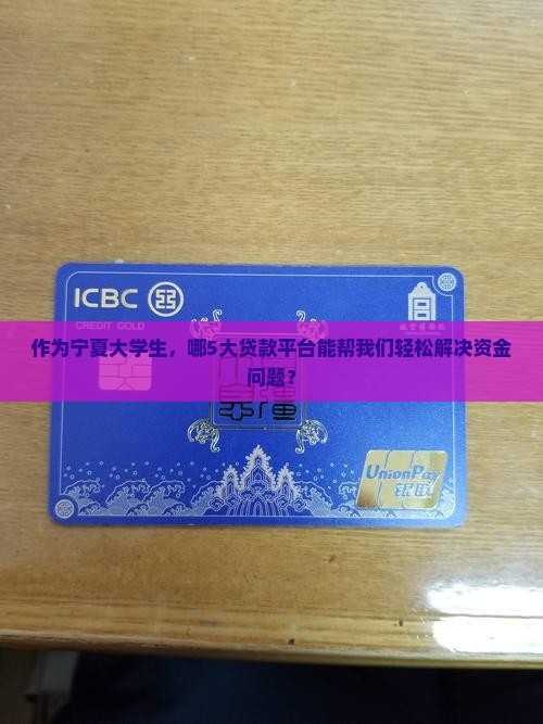 作为宁夏大学生，哪5大贷款平台能帮我们轻松解决资金问题？