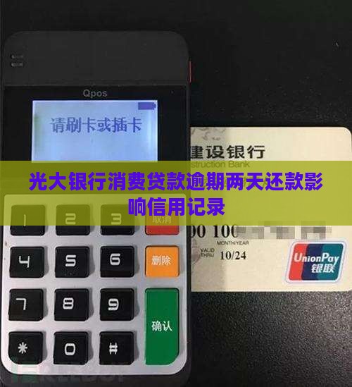 光大银行消费贷款逾期两天还款影响信用记录