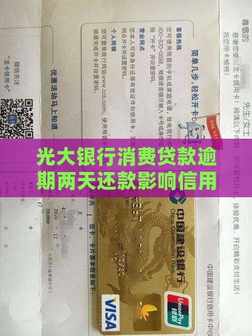 光大银行消费贷款逾期两天还款影响信用记录