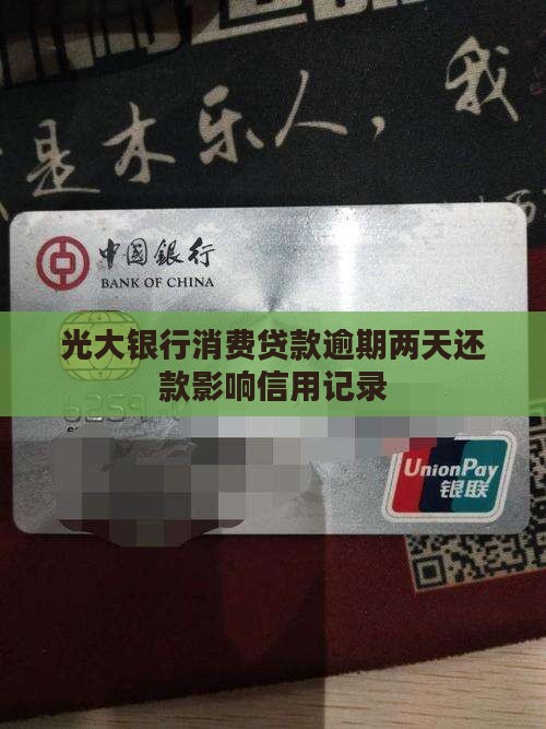 光大银行消费贷款逾期两天还款影响信用记录