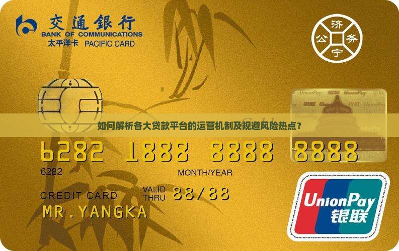 如何解析各大贷款平台的运营机制及规避风险热点？