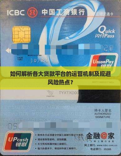 如何解析各大贷款平台的运营机制及规避风险热点？