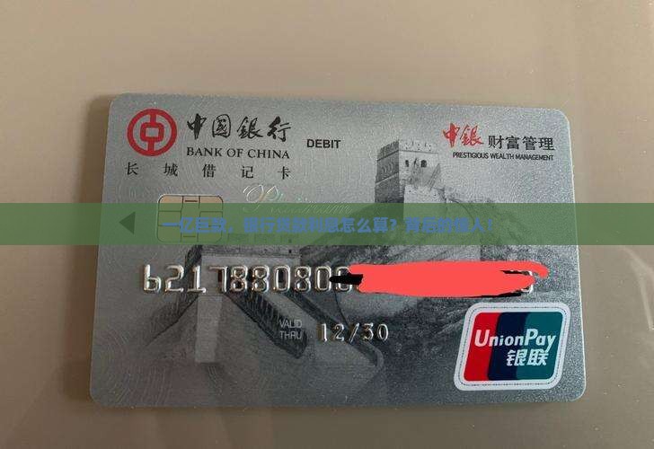 一亿巨款，银行贷款利息怎么算？背后的惊人！